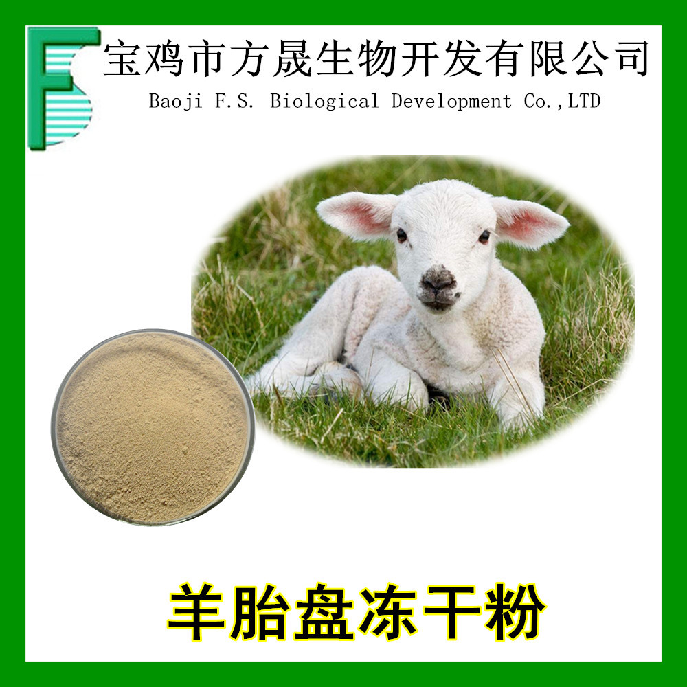 羊胎盘冻干粉羊胎素现货羊胎盘提取物羊胎蛋白sheepplacenta