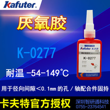 卡夫特K-0277长期锁固高强度型螺纹锁固密封剂红色粘稠液体50ml