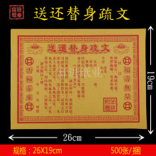 送还替身疏文纸 单色表文祭文祭祀祭祖拜神火纸烧纸冥纸钱黄表纸