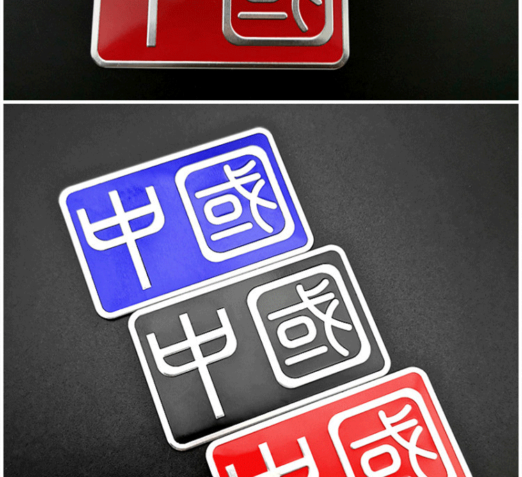 汽车贴装饰玻璃车贴 越野e族走遍中国繁体金属车贴车尾爱国车身