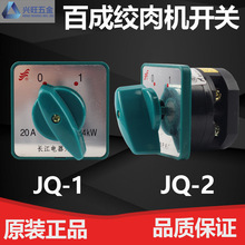 百成 JQ-1 JQ-2 切肉机开关 绞肉机开关 绞切两用机开关 原厂配件