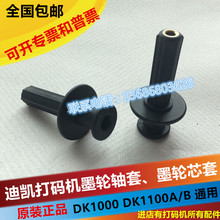 迪凯打码机配件DK1000 DK1100A/B打码机墨轮轴套 墨轮架 黑轮芯套