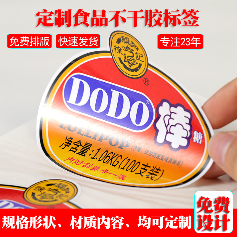 东莞厂家定制不干胶标签食品类异形瓶身贴不干胶贴纸免费设计