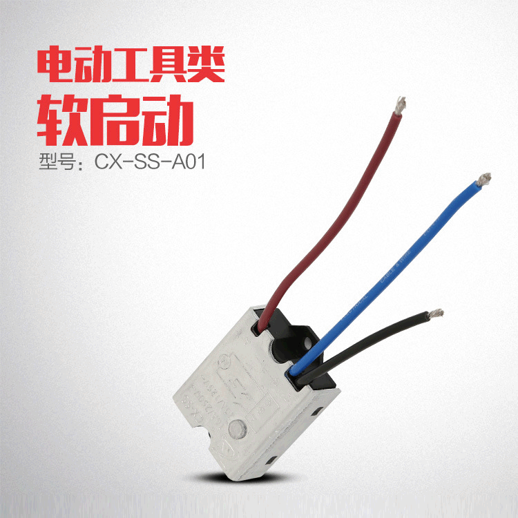 角磨机切割机软起动 电动工具配件电锤角磨机软启动