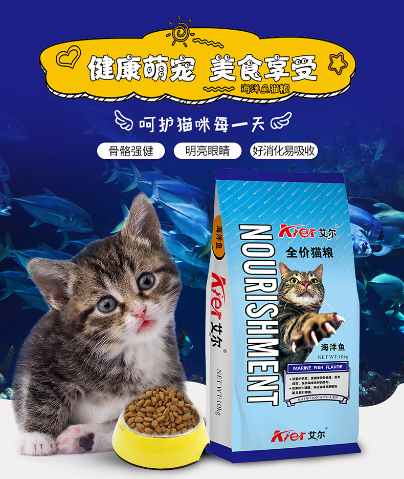 艾尔全价猫粮10kg成猫幼猫主粮海洋鱼味20斤流浪猫英短美短老年猫