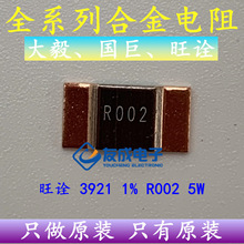 贴片采样合金电阻 3920 3921 2mR 0.002R R002 5W 1% 锰铜分流器