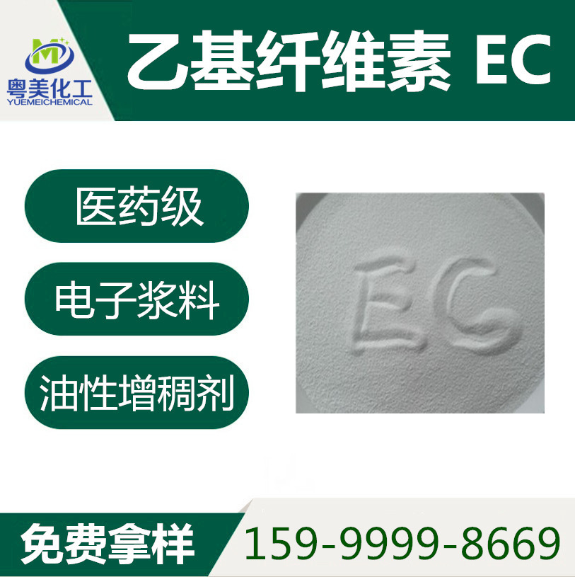 现货乙基纤维素ec 粘度 50,100,200 1kg起 当天发货 量大优惠黄芩