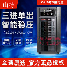 原装深圳山特UPS不间断电源C6KS在线式6KVA/5400W稳压延时8个小时