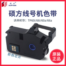 硕方线号机TP60I/66I色带 硕方色带TP-R100B黑色色带TP-R80W