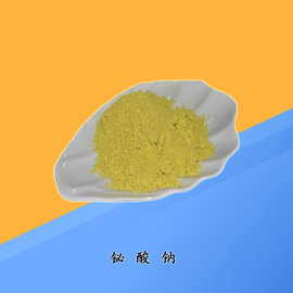 厂家直销大量现货高纯度优质铋酸钠 binao3 cas号12232-99-4