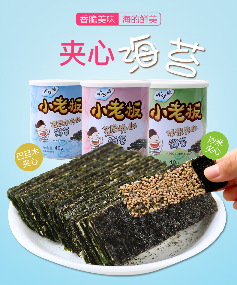 小老板多口味夹心海苔罐装40g/罐儿童零食海苔即食大片紫菜海苔脆