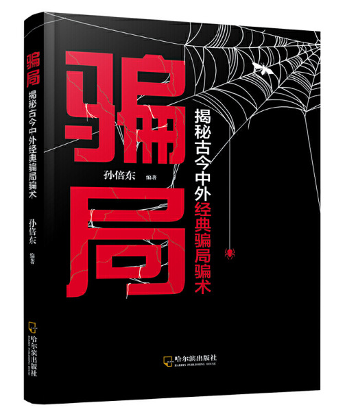 骗局:揭秘古今中外经典骗局骗术-阿里巴巴