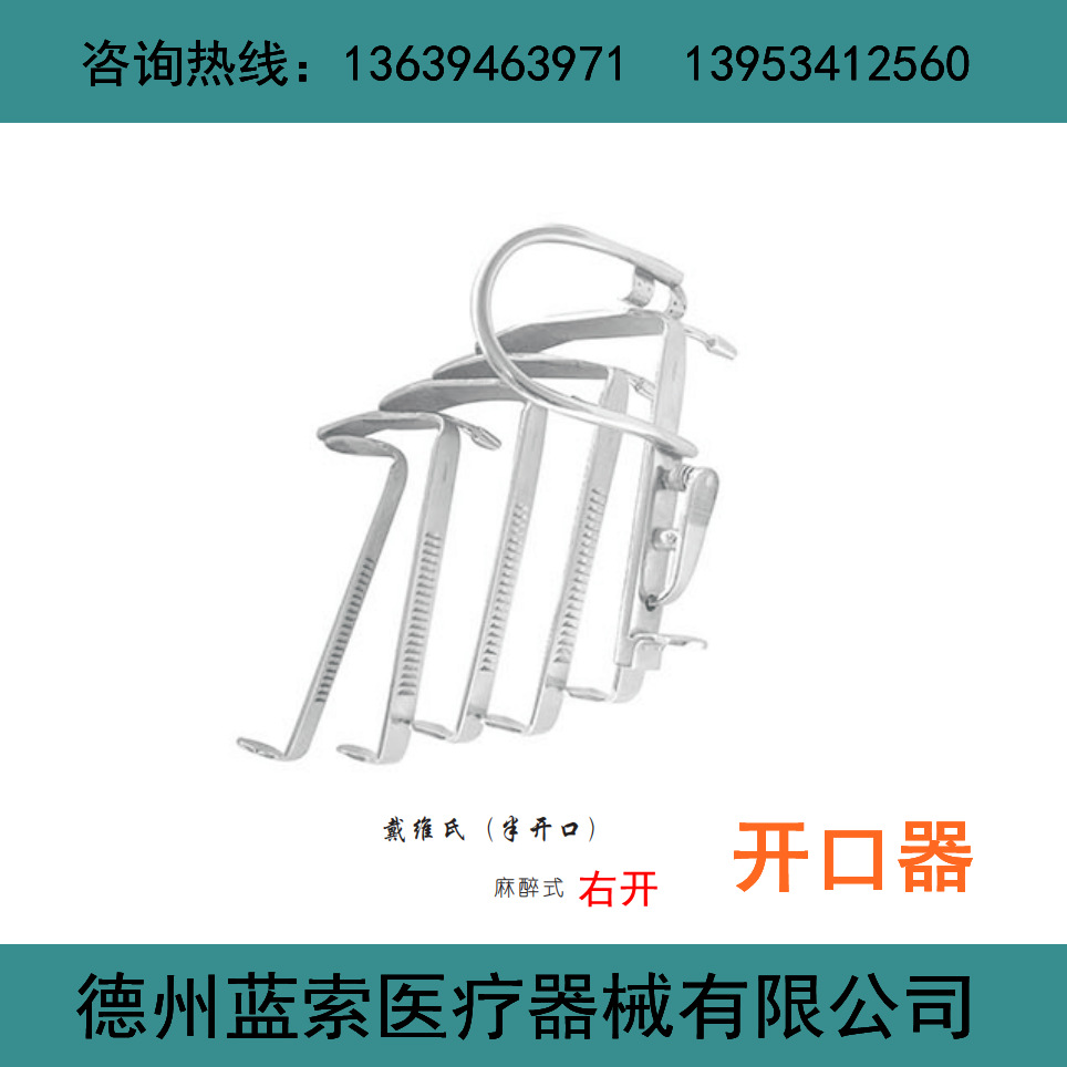 口腔牵开器 唇腭裂手术牵开器 戴维斯开口器 左开右开 半开全开