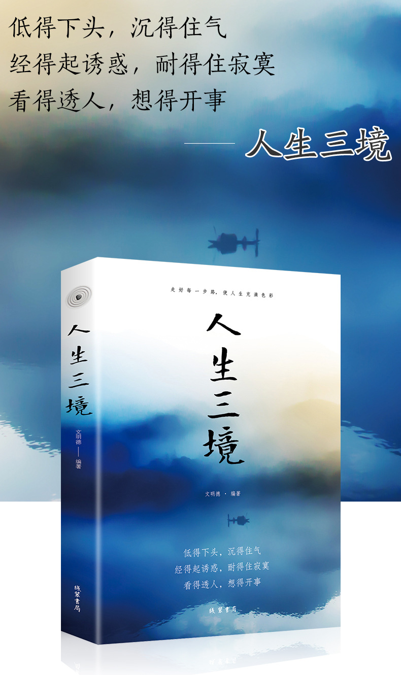 正版 人生三境 自控力遇见未知的自己当下的力量你的善良必须有点