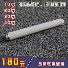 耐高温钛棒微孔过滤芯10寸 20寸 30寸 40寸 螺纹烧结钛棒滤芯定制