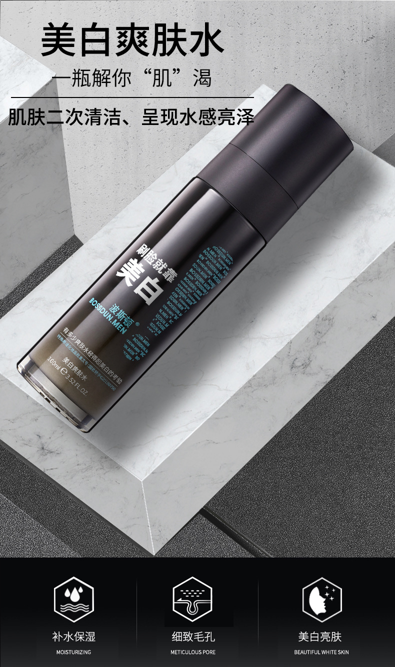 波斯顿男士补水保湿美白爽肤水收缩毛孔淡化痘印提亮肤色水乳学生