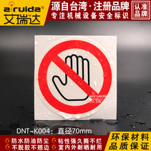 禁止触摸安全警示标示设备禁止触碰安全警告牌不干胶贴纸DNT-K004