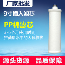 厂家直供 9寸插入式PP棉滤芯 通用冰冰净水器MRO121-4滤芯