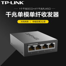 TP-LINK TL-FC314B-3 4口千兆单模单纤光纤收发器SC接口