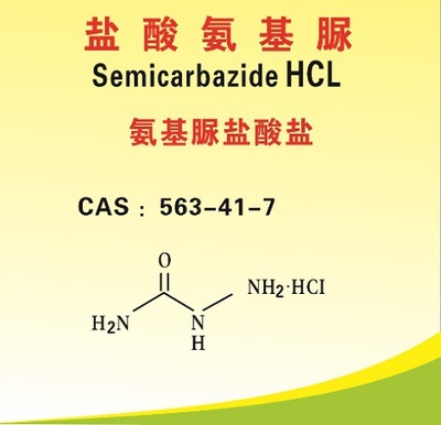 盐酸氨基脲 厂家直销