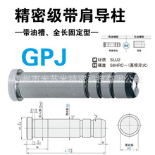 GPJ20-55/60/65/75/70A/70B 代替米思米精密级带肩导柱 带油槽