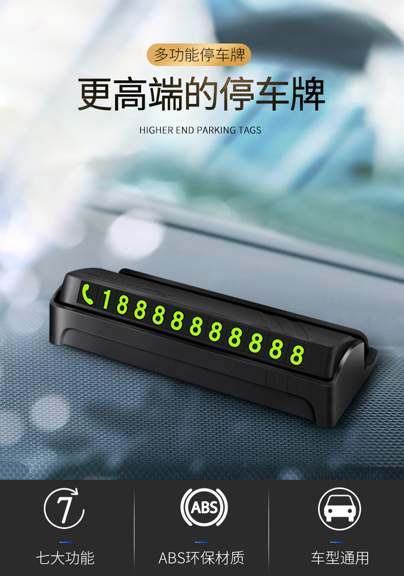 停车牌 隐藏式停车号码牌 7合一临时停车牌 挪车牌停车卡内饰用品