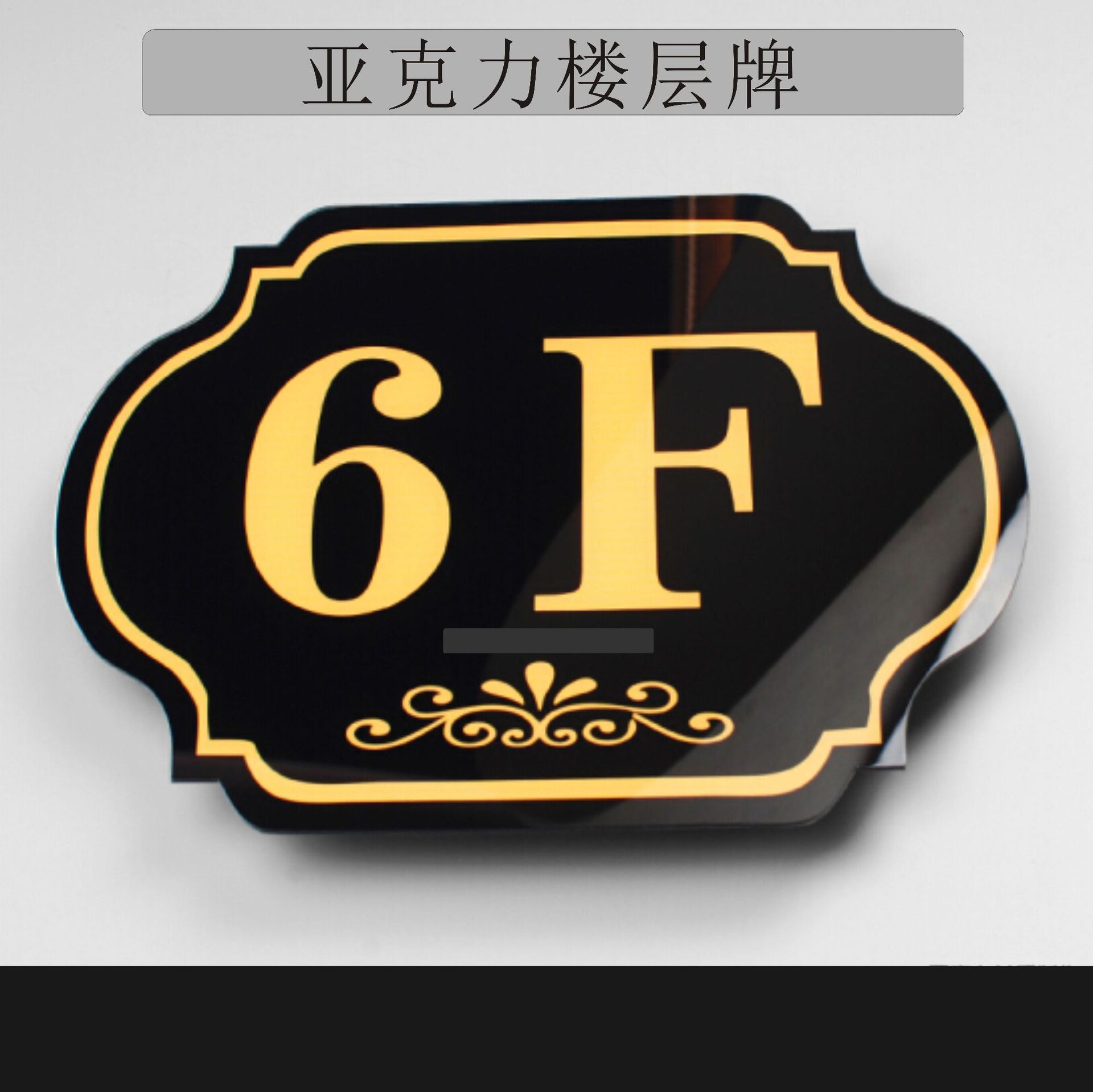 楼层牌定制 高档小区楼层牌 亚克力楼层牌 单元门牌 索引牌