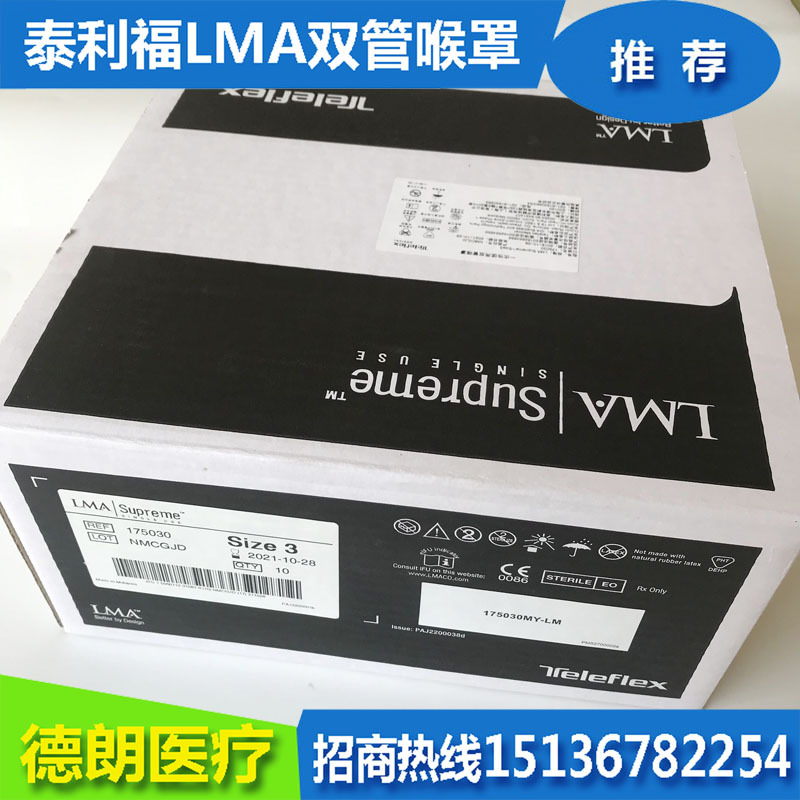 泰利福一次性使用双管喉罩 lma双管喉罩 175030双管喉罩