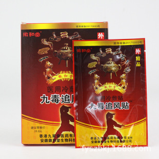 徽和堂 九毒追风贴 冷敷贴济世明瑞堂 膏药贴厂家直供每盒8贴批