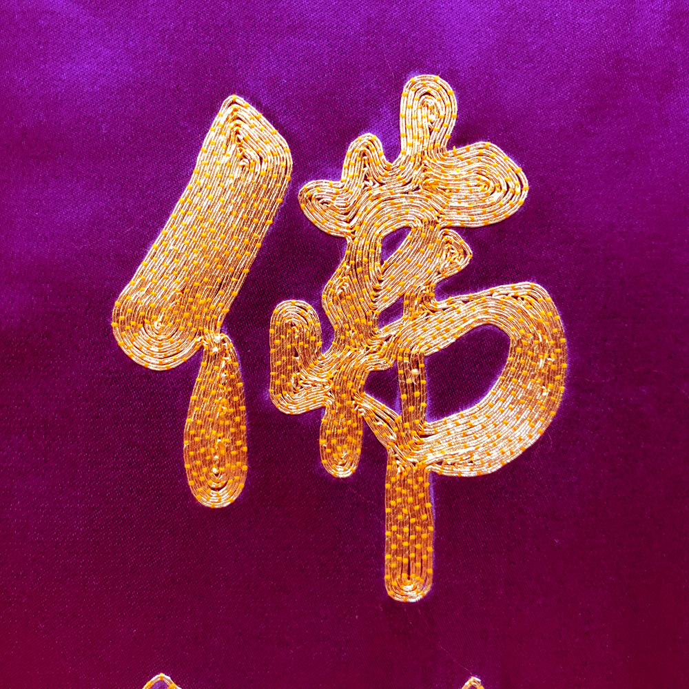 佛教用品佛具寺庙佛堂绣品法会佛事贡盘香炉粉盅绸缎手工戒定真香