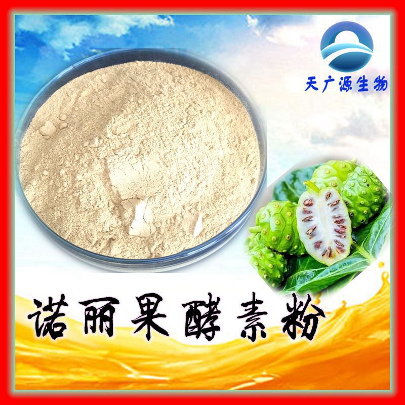 诺丽果酵素粉99诺丽果粉诺丽果提取物厂家现货三证齐全