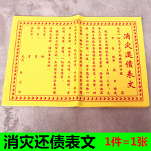 包邮疏文还债表文纸还折元宝黄纸祈福补运招财祈福黄纸烧纸