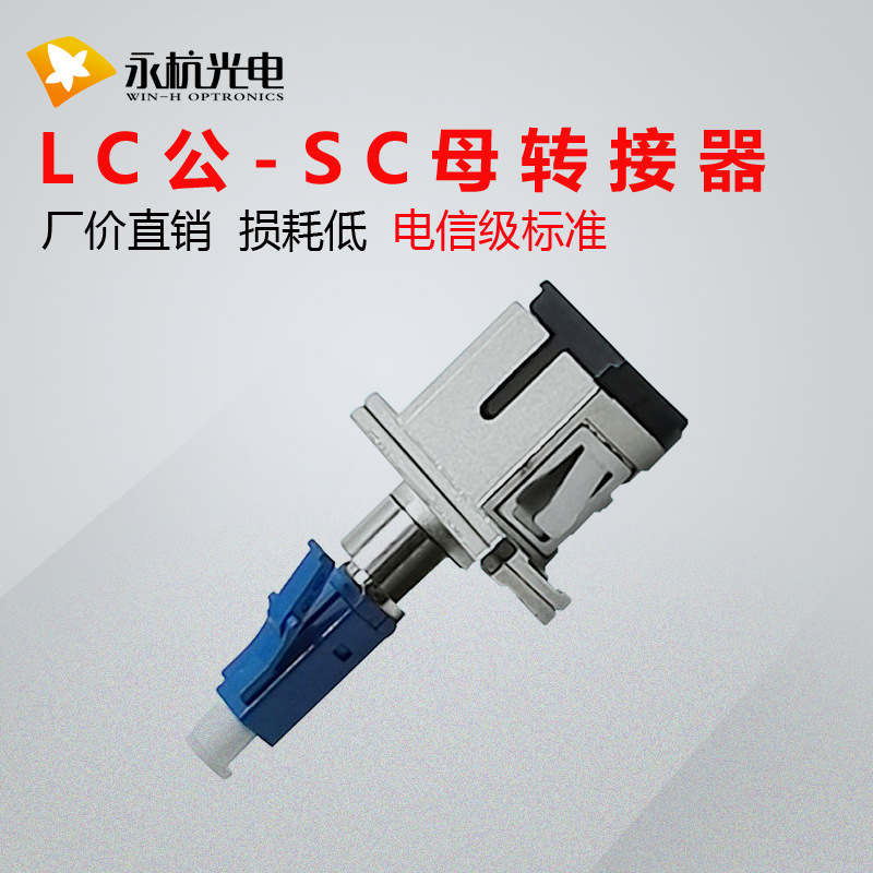 厂家批发 电信级光纤连接器公母耦合器lc公-sc母转接器现货