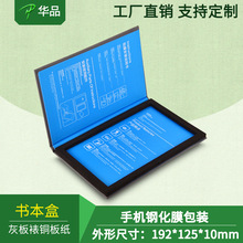 钢化膜包装盒 手机钢化膜书本盒可定制款铜板纸精品包装厂家直销