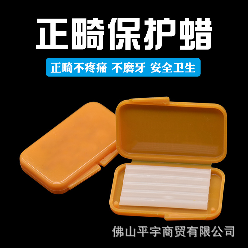 牙科正畸蜡正畸保护蜡牙套蜡托槽蜡牙科正畸材料