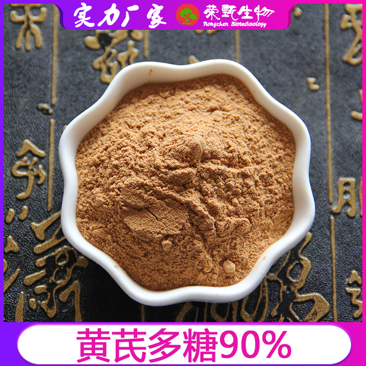 黄芪多糖90% 黄芪提取物 荣甄直销 黄芪甲苷 现货包邮