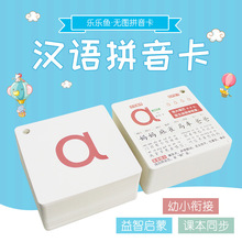 乐乐鱼汉语拼音卡片带四声调一年级幼儿园aoe学习卡带拼音汉字卡