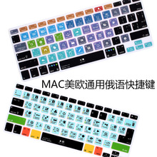 适用苹果笔记本电脑快捷键键盘膜硅胶彩色俄语美欧通用键盘保护膜