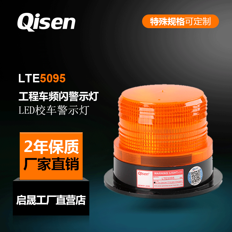 启晟LTE5095校车警示灯汽车吸顶LED频闪警示灯工程车黄闪灯现货