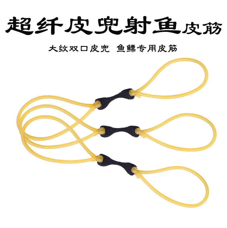 弹弓射鱼镖皮筋组超纤皮兜 射鱼皮筋弹弓传统皮筋组1745射鱼弹弓
