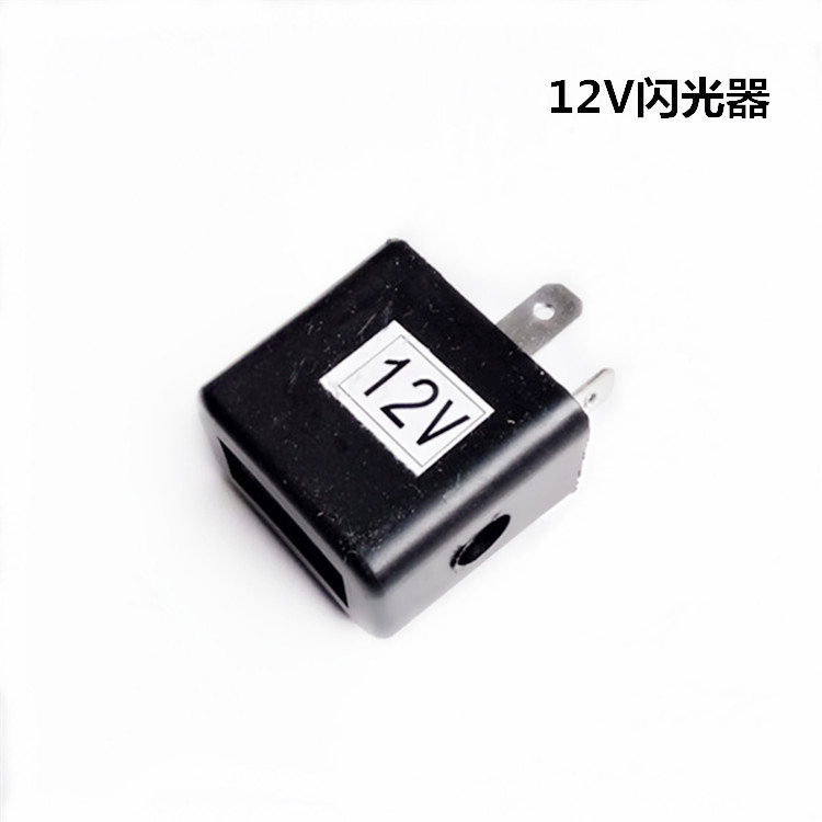 摩托车电动车12v两插电子闪光器/蜂鸣器闪光器/闪光控制继电器