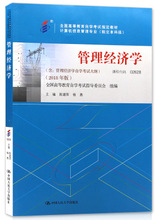 自考教材 2628 02628管理经济学 2018年版 中国人民大学出版社