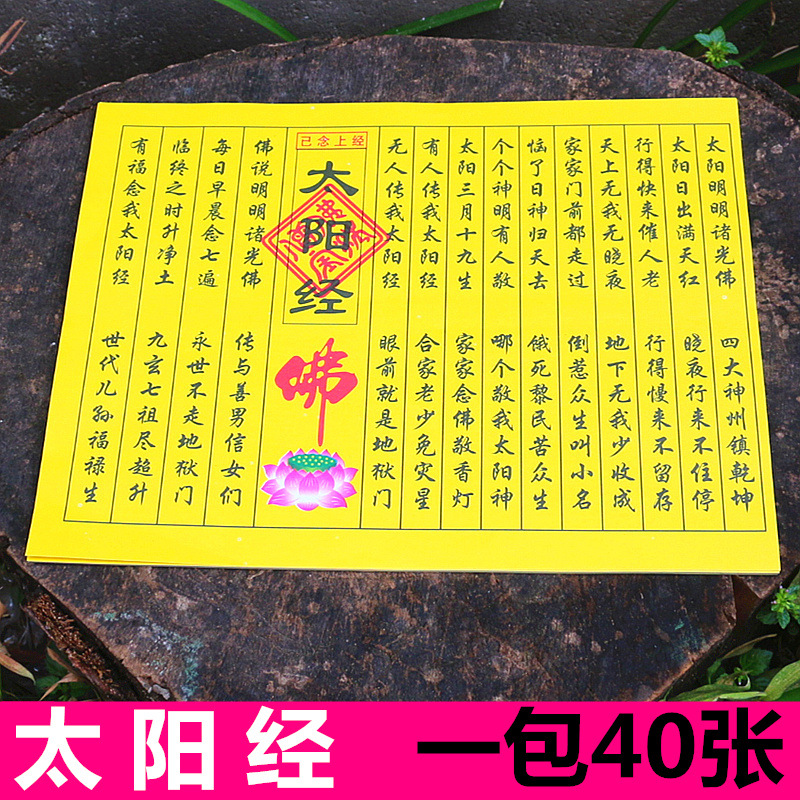 包邮太阳经真经上经纸天后观音南斗北斗太阴真经玉皇黄裱烧纸黄纸