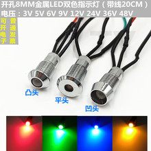 金属指示灯8mm供阳 小型电源工作信号灯 雾状共阴红蓝双色灯5V24V