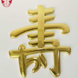 棺材装饰寿材棺木材头殡葬装饰品塑料镀金贴花用品工艺1413大寿字