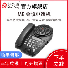 好会通 Meeteasy Me 标准型 会议电话机 全向麦克风 远程办公会议