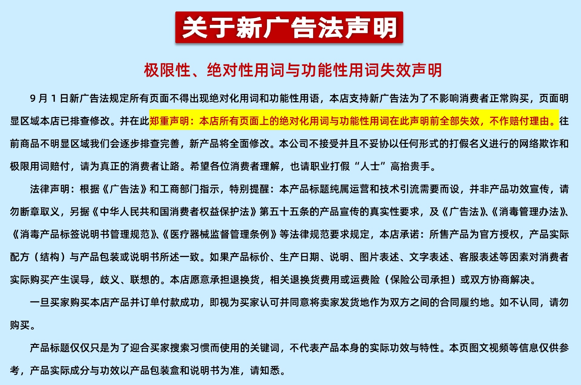 新广告法声明(横)_1.jpg