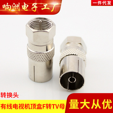英制f公头转tv9.5母头有线电视接头机顶盒转接头射频线延长f头