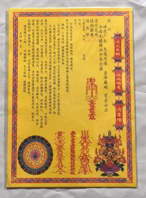 消灾免难祛病驱魔消业障疏文-200张-表文文疏祭文拜神拜祭祭祀