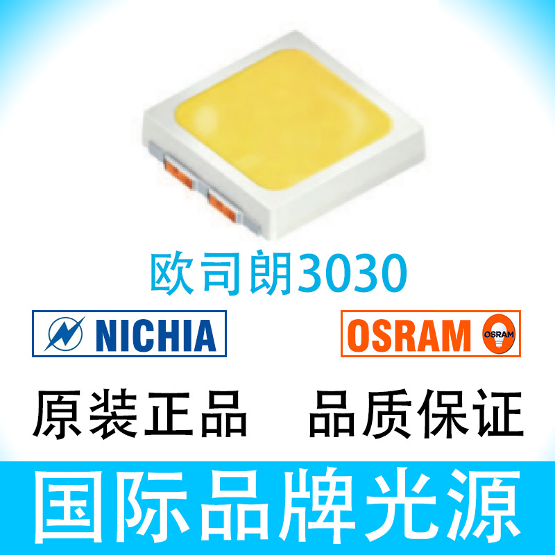 osram欧司朗3030光源3v灯珠gw pslr32.em代理欧司朗emc贴片led